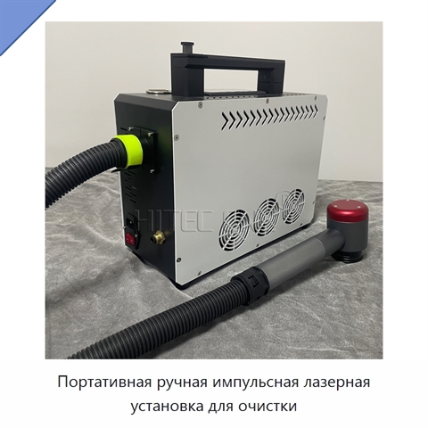 Портативная ручная импульсная лазерная установка для очистки