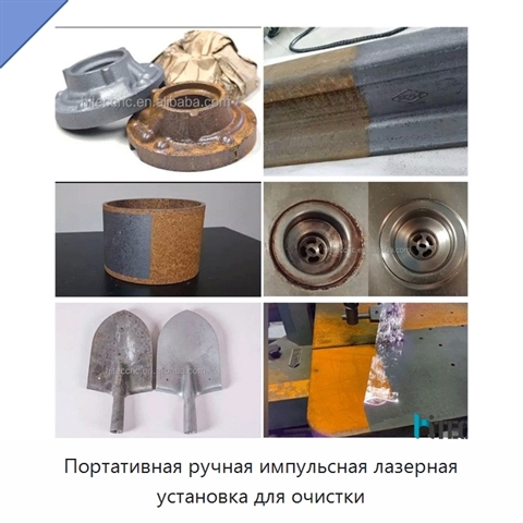 Портативная ручная импульсная лазерная установка для очистки