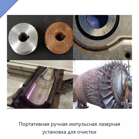 Портативная ручная импульсная лазерная установка для очистки