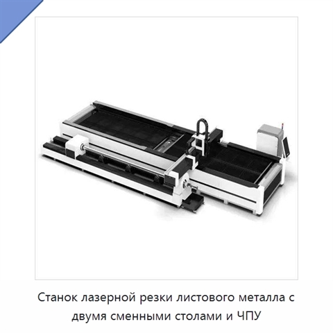 Станок лазерной резки листового металла с двумя сменными столами и ЧПУ