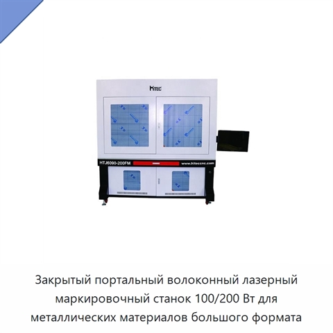 Закрытый портальный волоконный лазерный маркировочный станок 100/200 Вт для металлических материалов большого формата