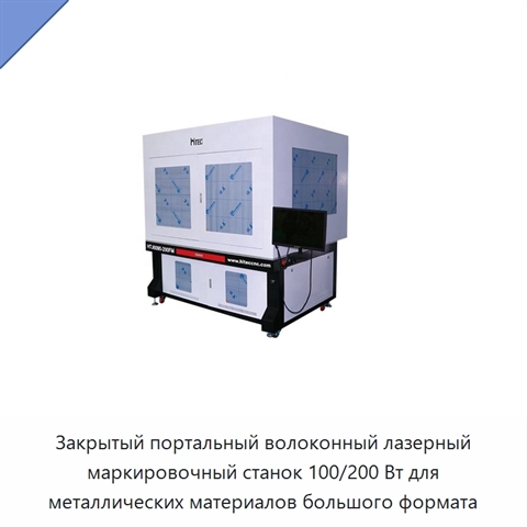 Закрытый портальный волоконный лазерный маркировочный станок 100/200 Вт для металлических материалов большого формата