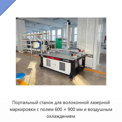 Портальный станок для волоконной лазерной маркировки с полем 600 × 900 мм и воздушным охлаждением