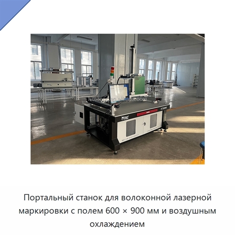 Портальный станок для волоконной лазерной маркировки с полем 600 × 900 мм и воздушным охлаждением