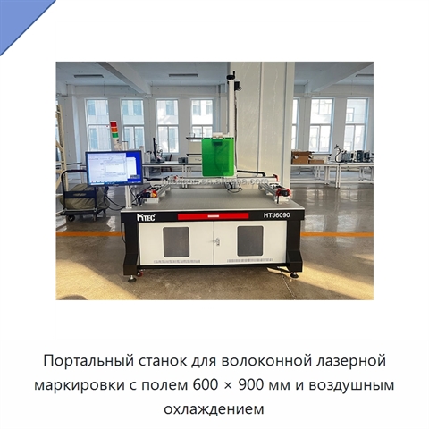 Портальный станок для волоконной лазерной маркировки с полем 600 × 900 мм и воздушным охлаждением