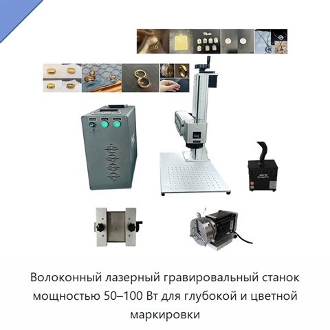 Волоконный лазерный гравировальный станок мощностью 50–100 Вт для глубокой и цветной маркировки