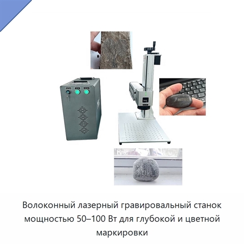 Волоконный лазерный гравировальный станок мощностью 50–100 Вт для глубокой и цветной маркировки