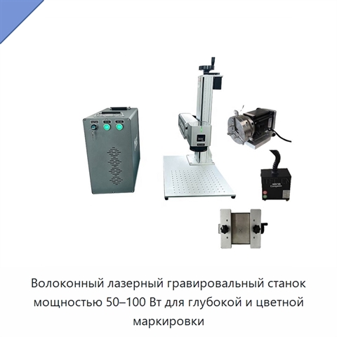 Волоконный лазерный гравировальный станок мощностью 50–100 Вт для глубокой и цветной маркировки