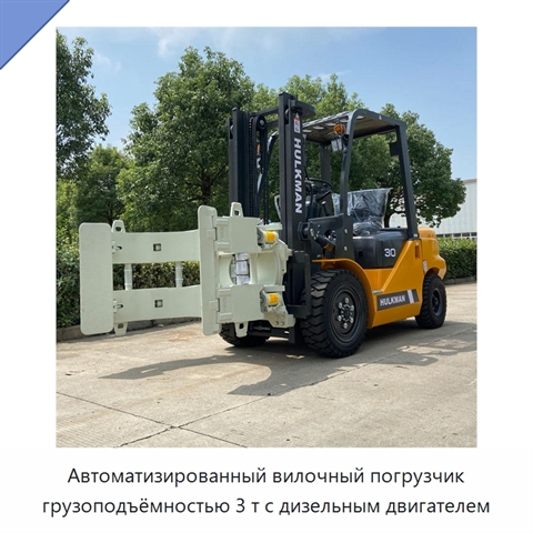 Автоматизированный вилочный погрузчик грузоподъёмностью 3 т с дизельным двигателем