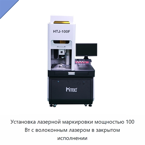 Установка лазерной маркировки мощностью 100 Вт с волоконным лазером в закрытом исполнении