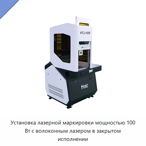 Установка лазерной маркировки мощностью 100 Вт с волоконным лазером в закрытом исполнении