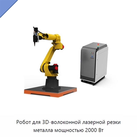 Робот для 3D-волоконной лазерной резки металла мощностью 2000 Вт