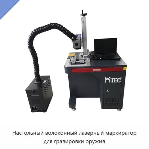Настольный волоконный лазерный маркиратор для гравировки оружия