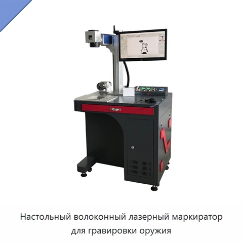 Настольный волоконный лазерный маркиратор для гравировки оружия