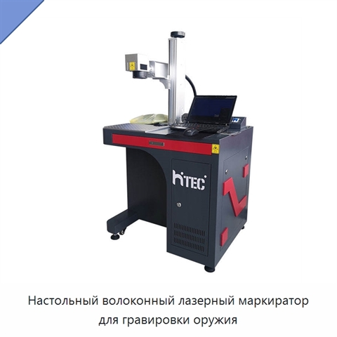 Настольный волоконный лазерный маркиратор для гравировки оружия