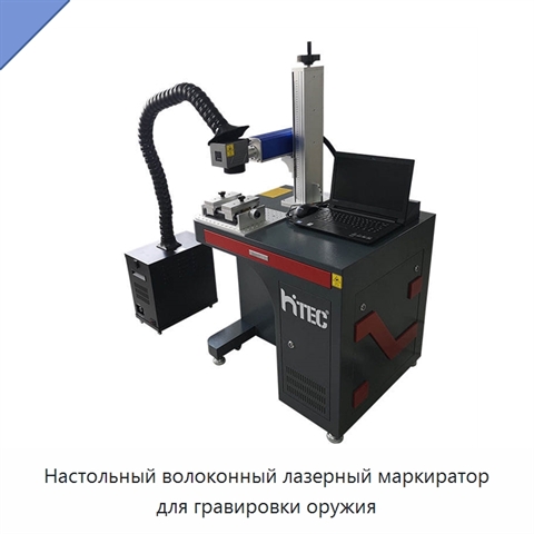 Настольный волоконный лазерный маркиратор для гравировки оружия