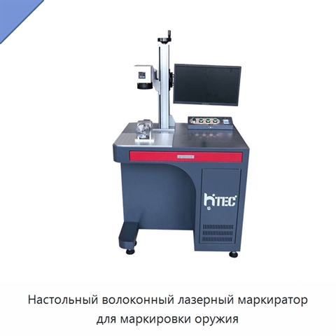 Настольный волоконный лазерный маркиратор для маркировки оружия