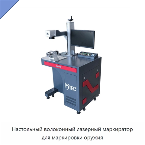 Настольный волоконный лазерный маркиратор для маркировки оружия