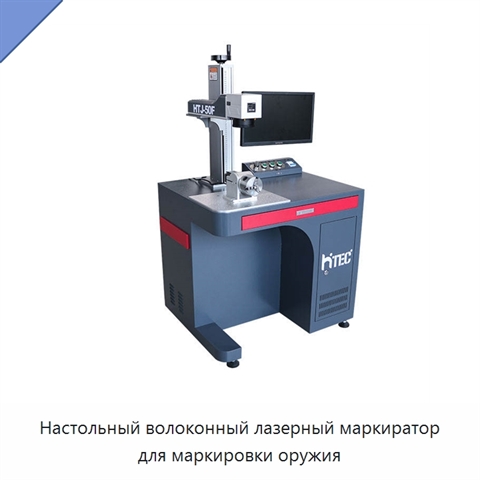 Настольный волоконный лазерный маркиратор для маркировки оружия
