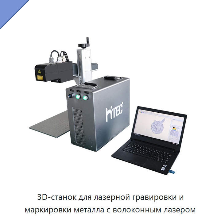 3D-станок для лазерной гравировки и маркировки металла с волоконным лазером — Лазерные маркировочные станки
