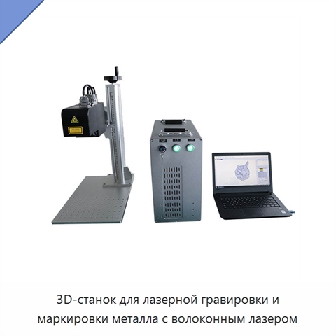 3D-станок для лазерной гравировки и маркировки металла с волоконным лазером