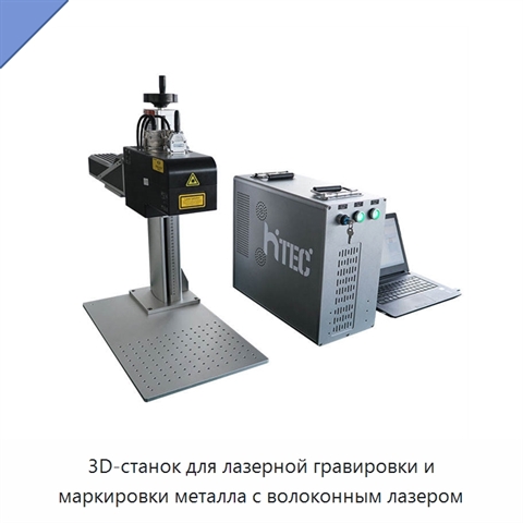 3D-станок для лазерной гравировки и маркировки металла с волоконным лазером