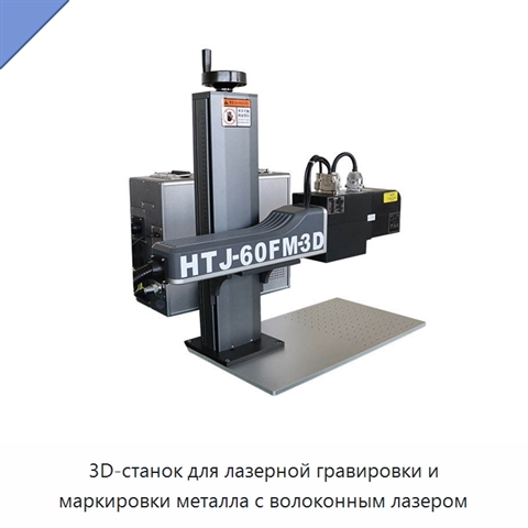 3D-станок для лазерной гравировки и маркировки металла с волоконным лазером