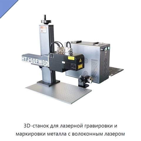 3D-станок для лазерной гравировки и маркировки металла с волоконным лазером