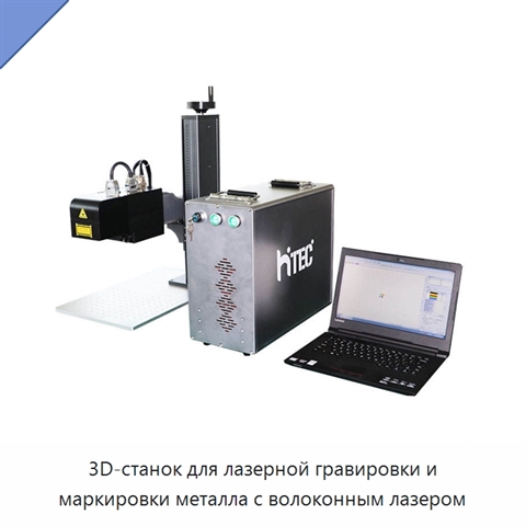 3D-станок для лазерной гравировки и маркировки металла с волоконным лазером