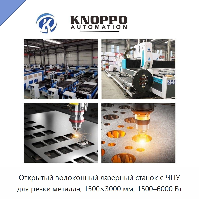 Открытый волоконный лазерный станок с ЧПУ для резки металла, 1500×3000 мм, 1500–6000 Вт — Станки лазерной резки
