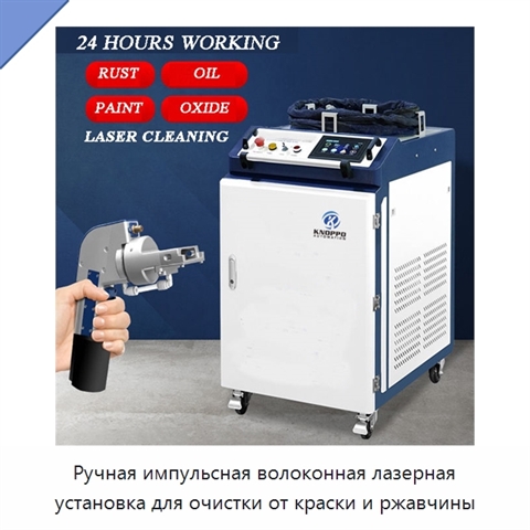 Ручная импульсная волоконная лазерная установка для очистки от краски и ржавчины