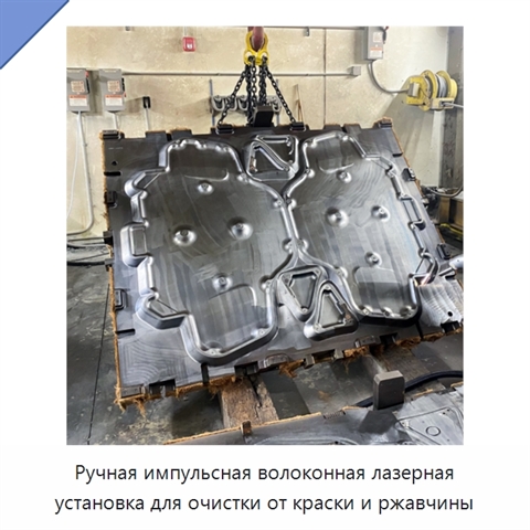 Ручная импульсная волоконная лазерная установка для очистки от краски и ржавчины