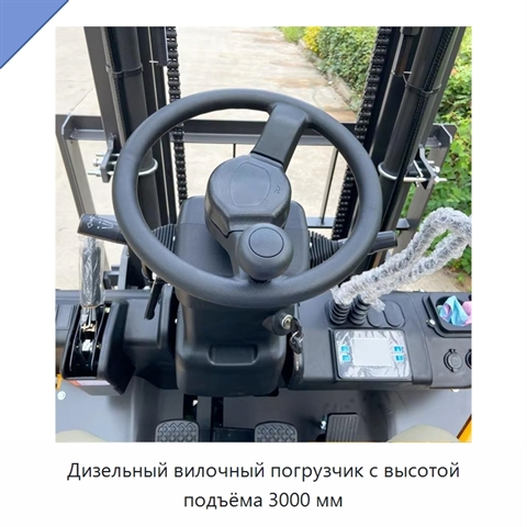 Дизельный вилочный погрузчик с высотой подъёма 3000 мм