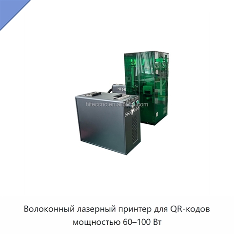 Волоконный лазерный принтер для QR-кодов мощностью 60–100 Вт