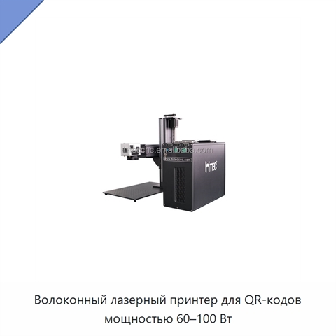 Волоконный лазерный принтер для QR-кодов мощностью 60–100 Вт