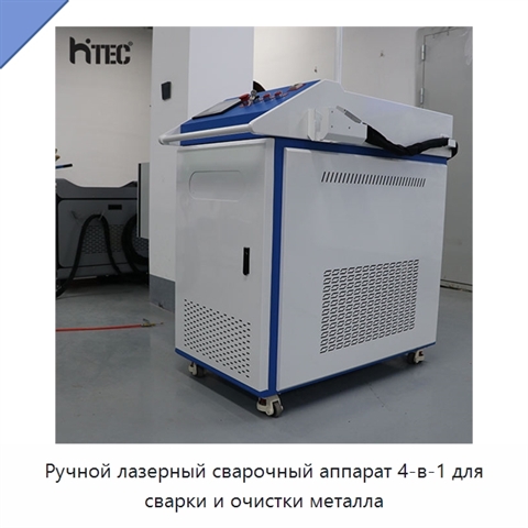 Ручной лазерный сварочный аппарат 4-в-1 для сварки и очистки металла