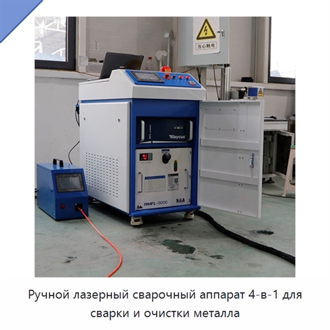 Ручной лазерный сварочный аппарат 4-в-1 для сварки и очистки металла