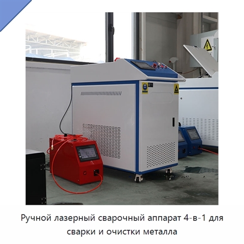 Ручной лазерный сварочный аппарат 4-в-1 для сварки и очистки металла