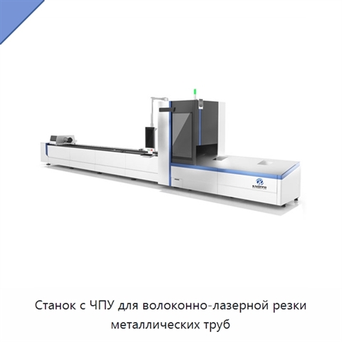 Станок с ЧПУ для волоконно-лазерной резки металлических труб