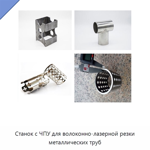 Станок с ЧПУ для волоконно-лазерной резки металлических труб