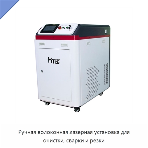 Ручная волоконная лазерная установка для очистки, сварки и резки