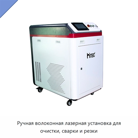 Ручная волоконная лазерная установка для очистки, сварки и резки