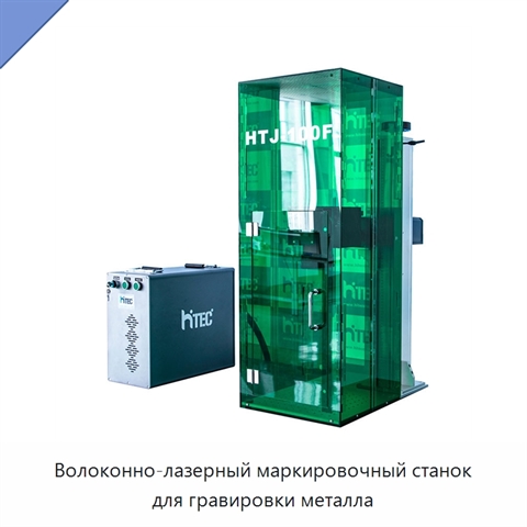 Волоконно-лазерный маркировочный станок для гравировки металла