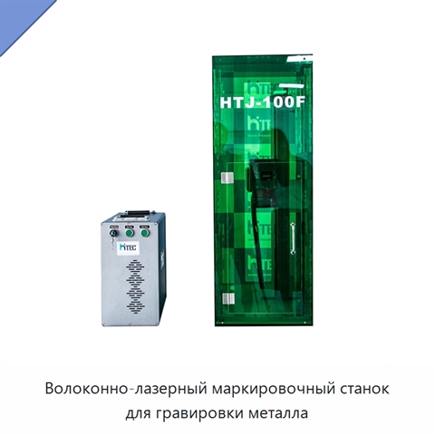 Волоконно-лазерный маркировочный станок для гравировки металла