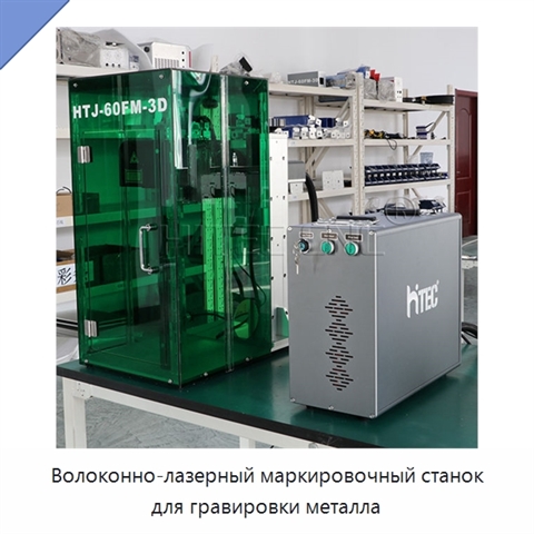 Волоконно-лазерный маркировочный станок для гравировки металла
