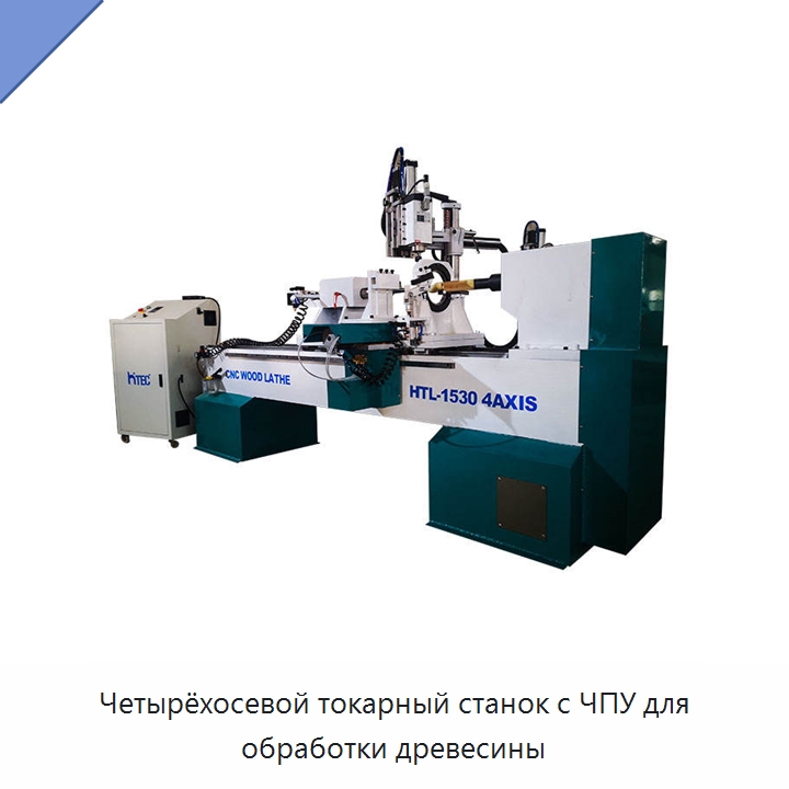 Четырёхосевой токарный станок с ЧПУ для обработки древесины — Токарные станки по дереву
