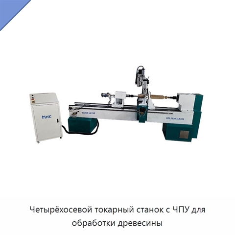 Четырёхосевой токарный станок с ЧПУ для обработки древесины