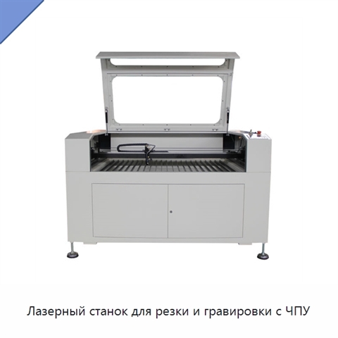 Лазерный станок для резки и гравировки с ЧПУ