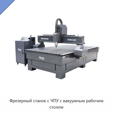 Фрезерный станок с ЧПУ с вакуумным рабочим столом