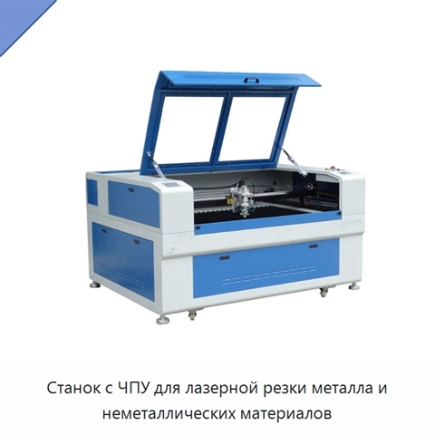 Станок с ЧПУ для лазерной резки металла и неметаллических материалов